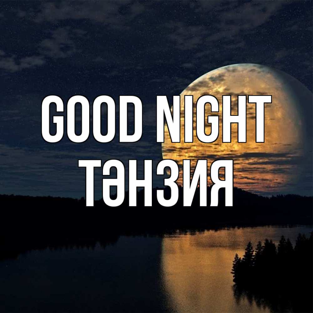 Greetings card с именем, ТӘНЗИЯ Good night речка Greetings with text for free download 
