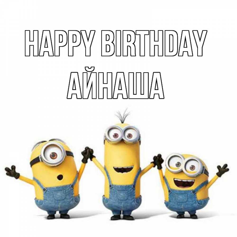 Greetings card с именем, АЙНАША Happy Birthday с днюхой Greetings with text for free download 