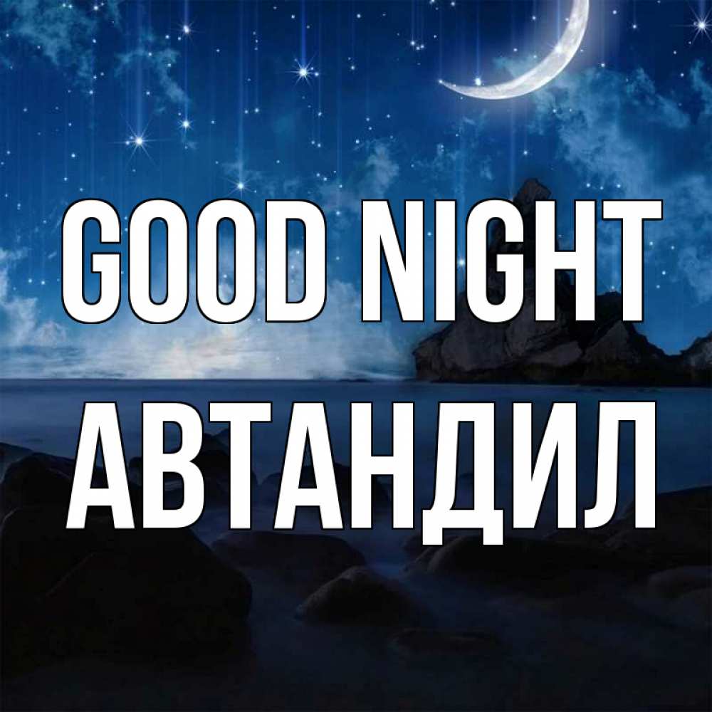 Greetings card с именем, Автандил Good night море Greetings with text for free download 