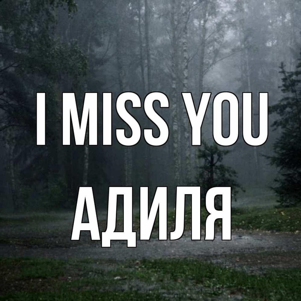 Greetings card с именем, Адиля I miss you одна и плохо мне Greetings with text for free download 