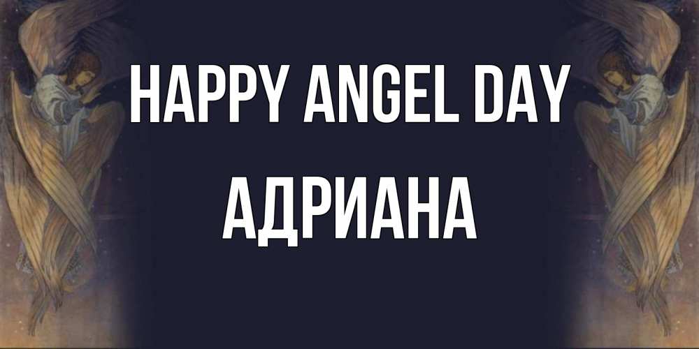 Greetings card с именем, Адриана happy angel day день ангела Greetings with text for free download 