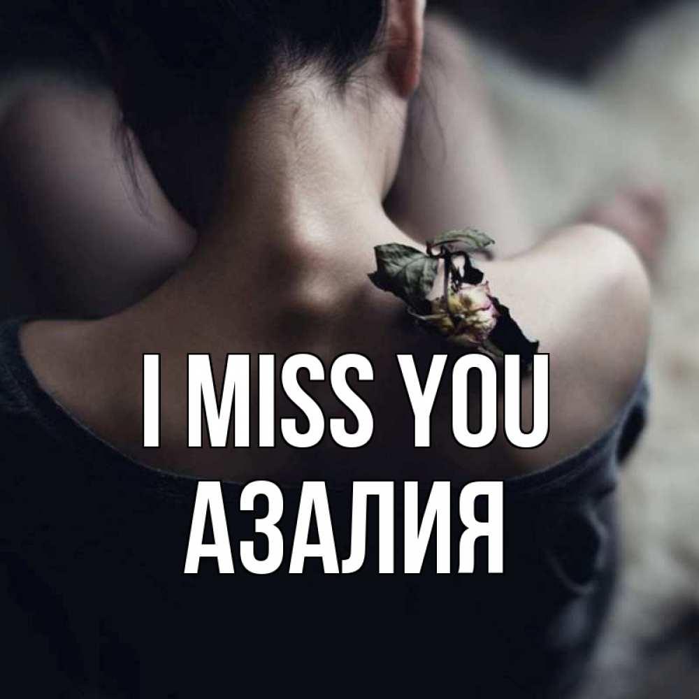 Greetings card с именем, Азалия I miss you засох цветок Greetings with text for free download 