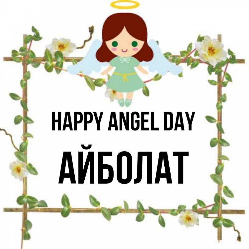 Greetings card с именем, Айболат happy angel day Ангел с нимбом Greetings with text for free download 