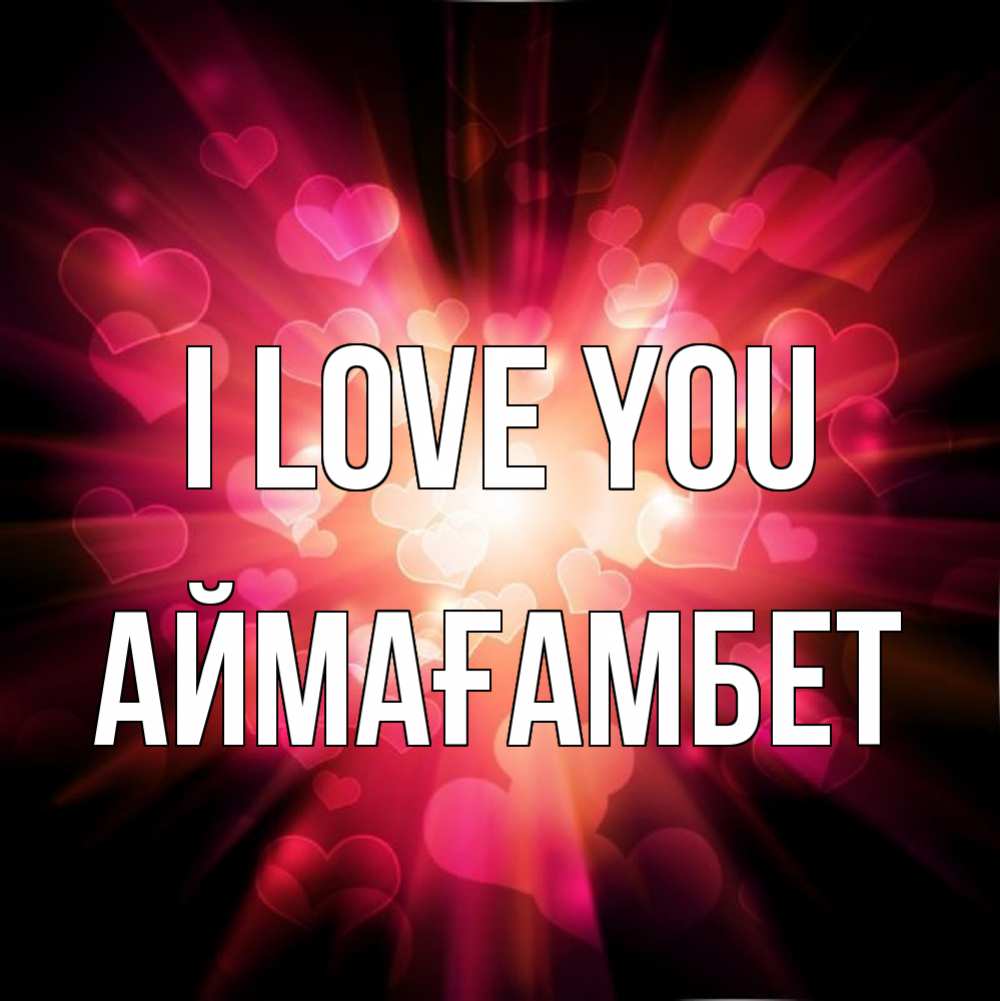 Greetings card с именем, Аймағамбет I love you рамочка 1 Greetings with text for free download 
