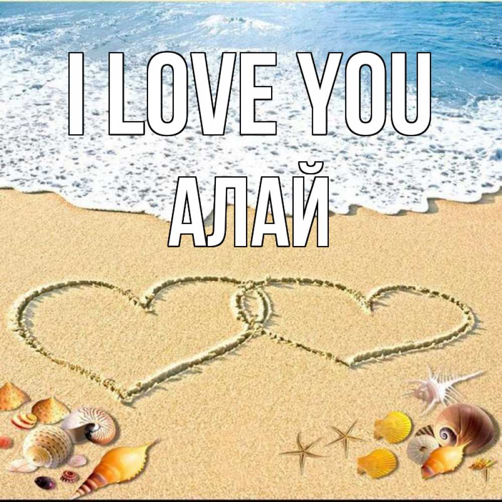 Greetings card с именем, Алай I love you ракушки Greetings with text for free download 