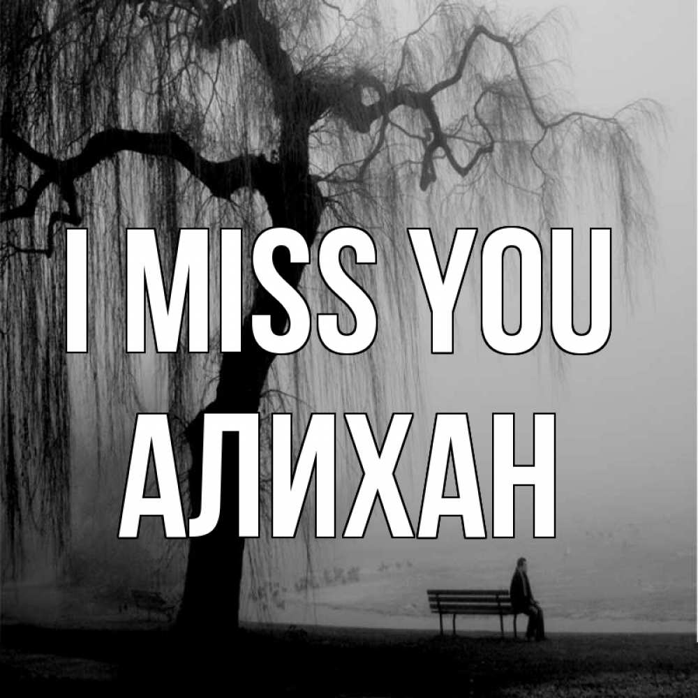 Greetings card с именем, Алихан I miss you лавочка под деревом я жду тебя Greetings with text for free download 