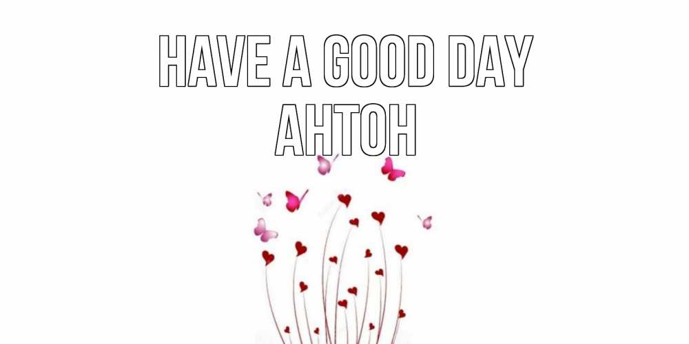 Greetings card с именем, Антон Have a good day отличного дня Greetings with text for free download 