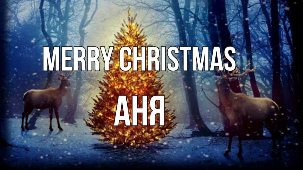Greetings card с именем, Аня Merry Christmas олени, новогодняя елка Greetings with text for free download 
