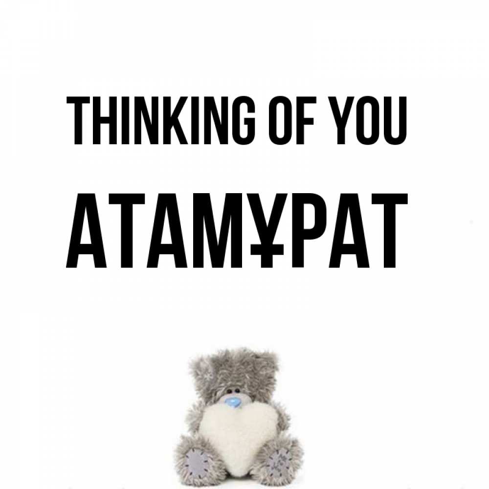 Greetings card с именем, Атамұрат Thinking of you тедди с сердечком для любимой Greetings with text for free download 