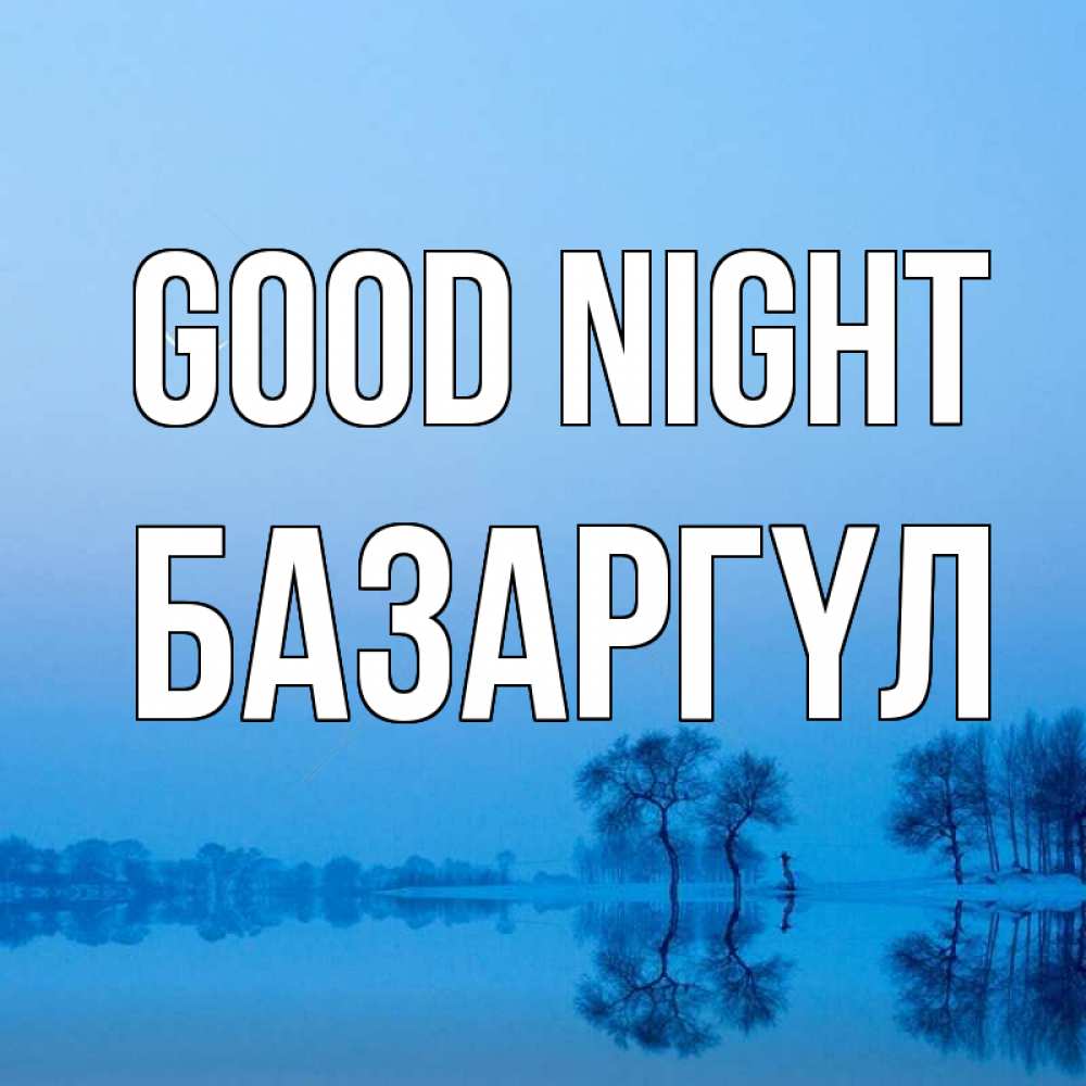 Greetings card с именем, БАЗАРГҮЛ Good night весна Greetings with text for free download 