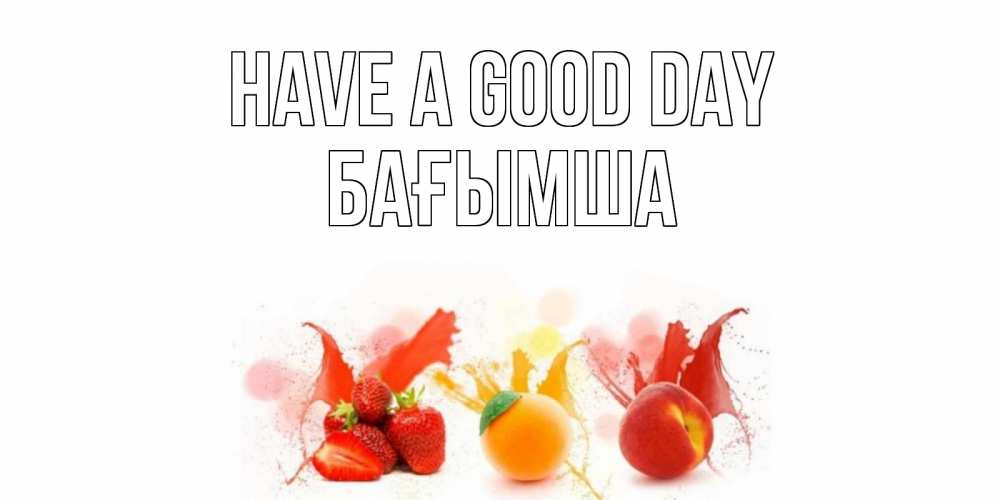 Greetings card с именем, БАҒЫМША Have a good day открытки Greetings with text for free download 