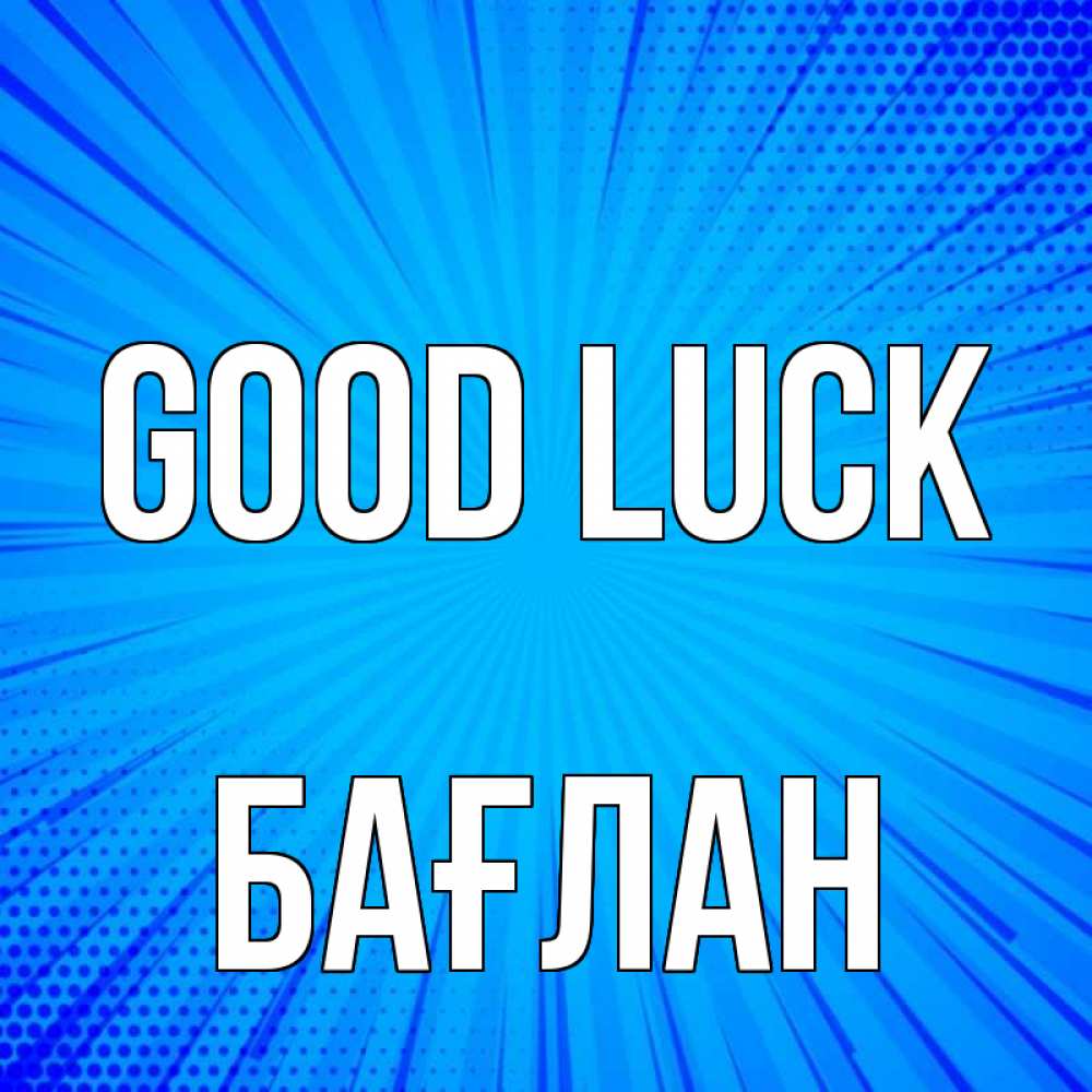Greetings card с именем, Бағлан Good luck на удачу Greetings with text for free download 