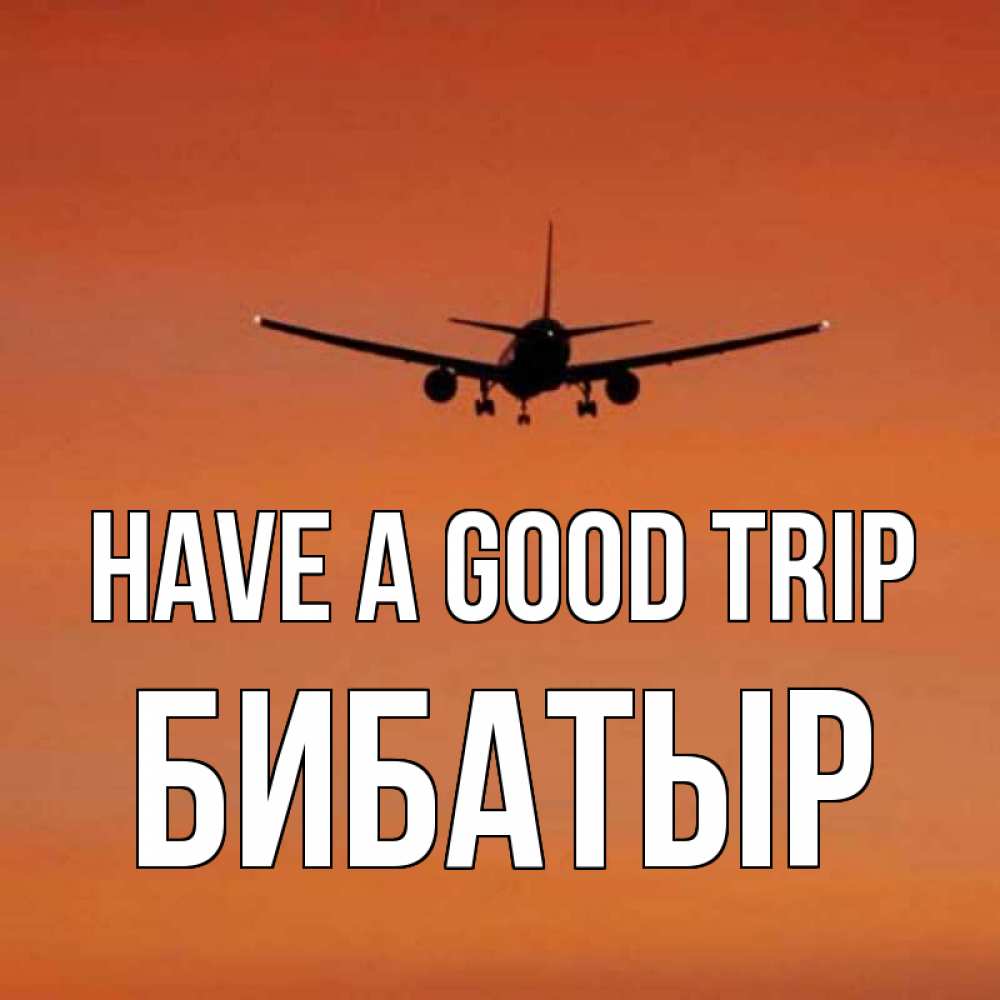 Greetings card с именем, Бибатыр Have a good trip силуэт самолета Greetings with text for free download 