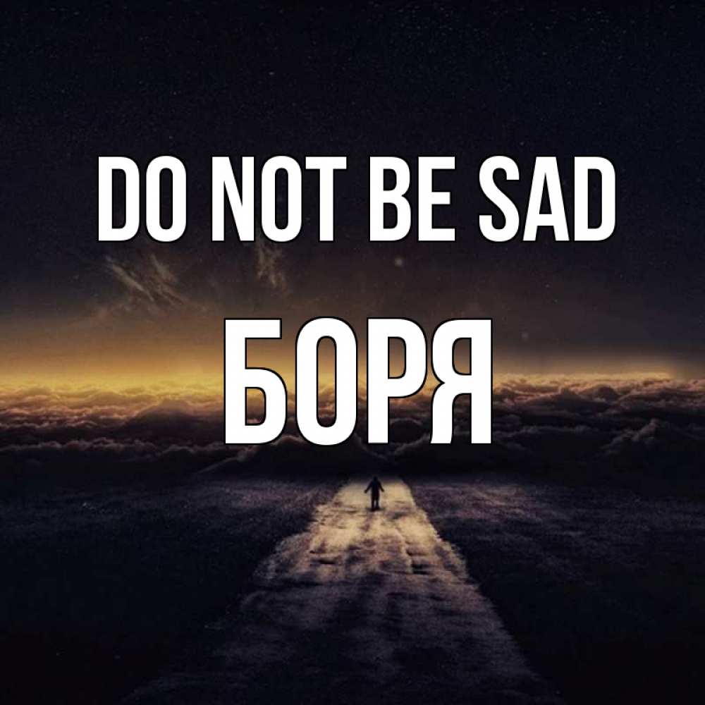 Greetings card с именем, Боря Do not be sad дорога в никуда Greetings with text for free download 
