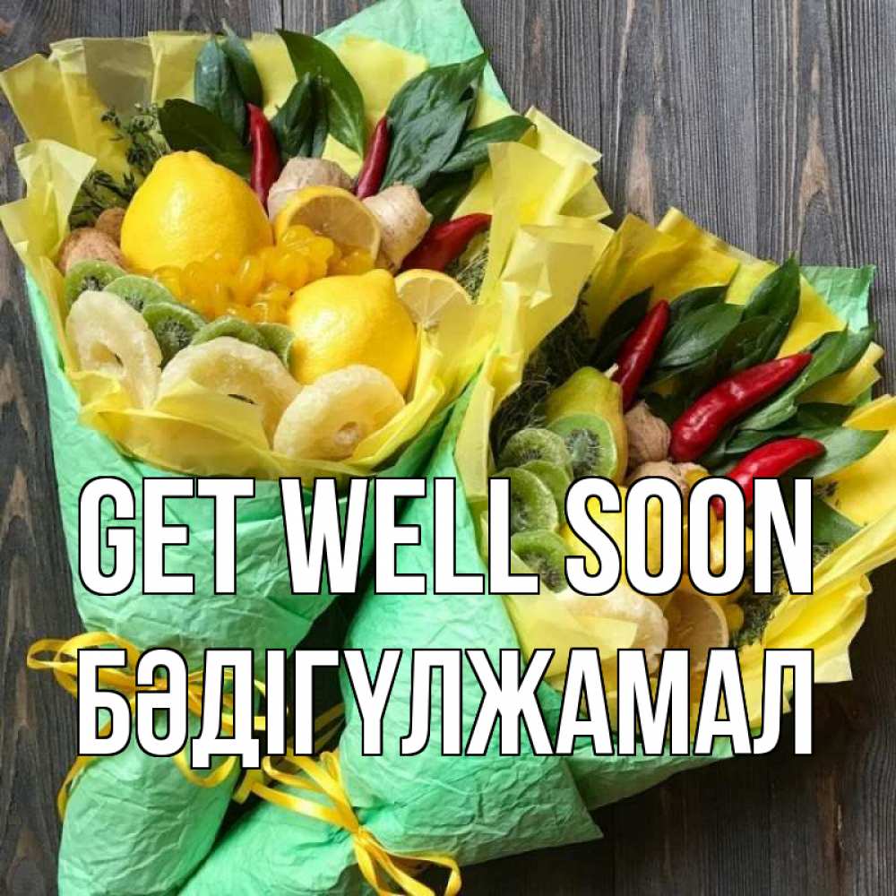 Greetings card с именем, БӘДІГҮЛЖАМАЛ Get well soon для скорейшего выздоровления Greetings with text for free download 