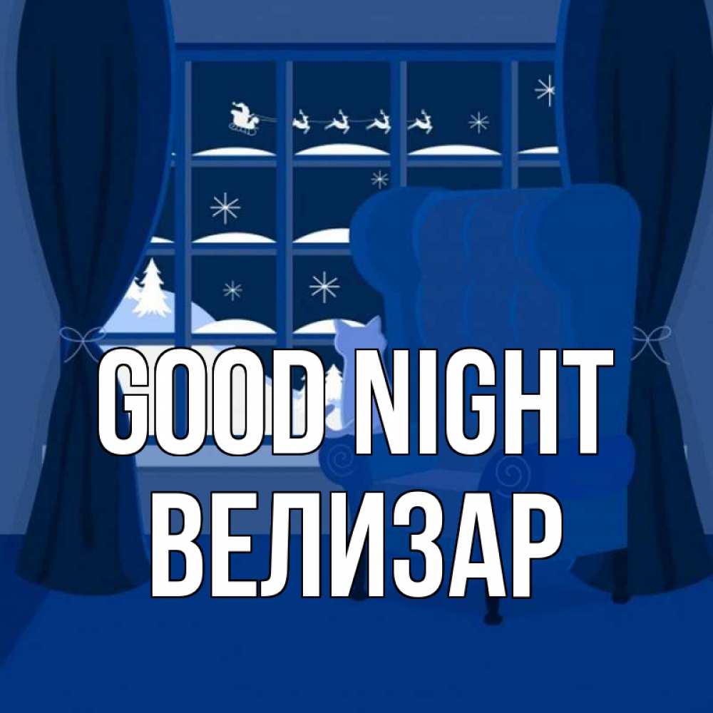 Greetings card с именем, Велизар Good night зимняя тема Greetings with text for free download 
