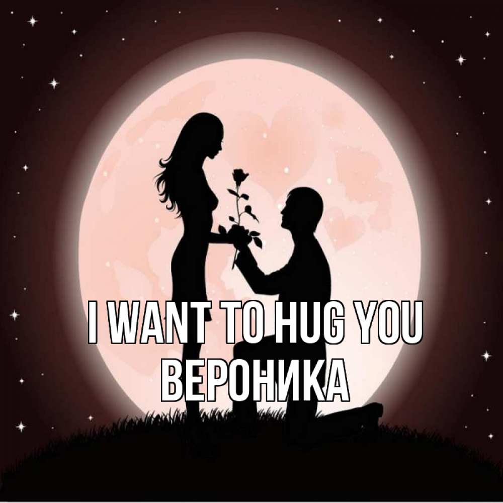 Greetings card с именем, Вероника I want to hug you силуэты Greetings with text for free download 