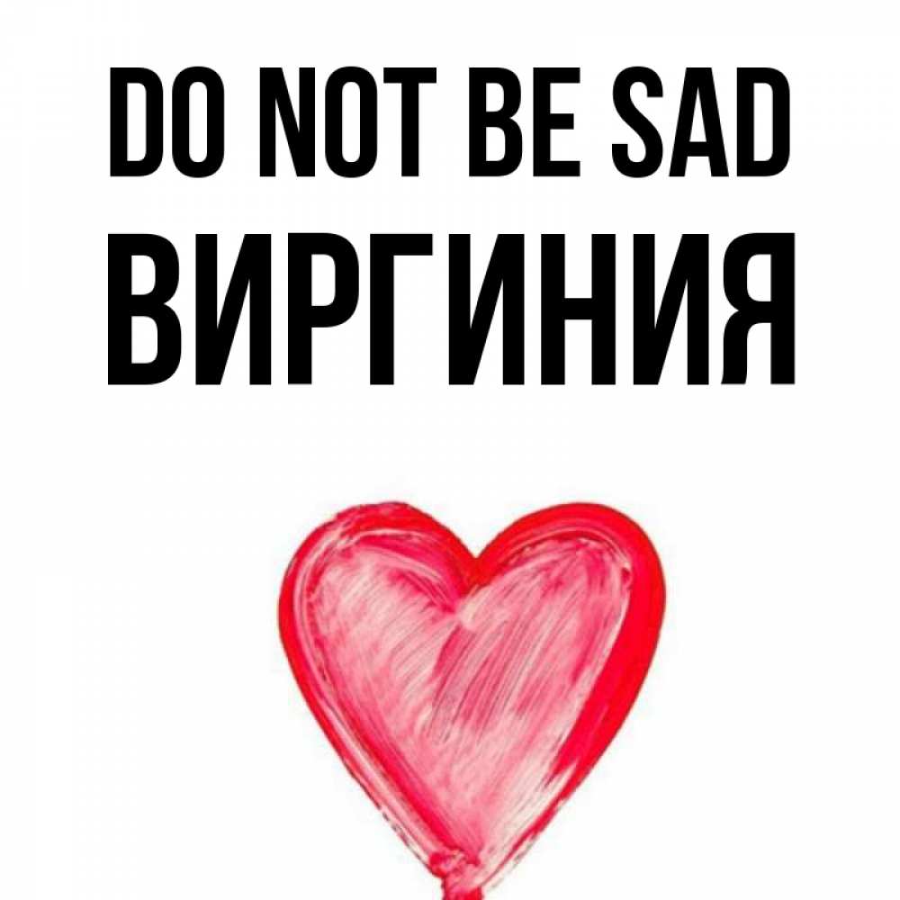 Greetings card с именем, Виргиния Do not be sad сердечко Greetings with text for free download 