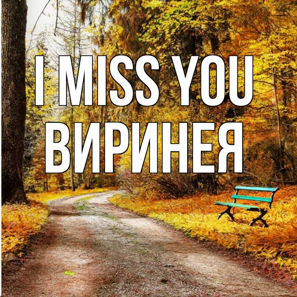 Greetings card с именем, Виринея I miss you зеленая лавочка и осенний лес Greetings with text for free download 