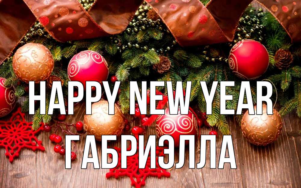 Greetings card с именем, Габриэлла Happy New Year новый год Greetings with text for free download 