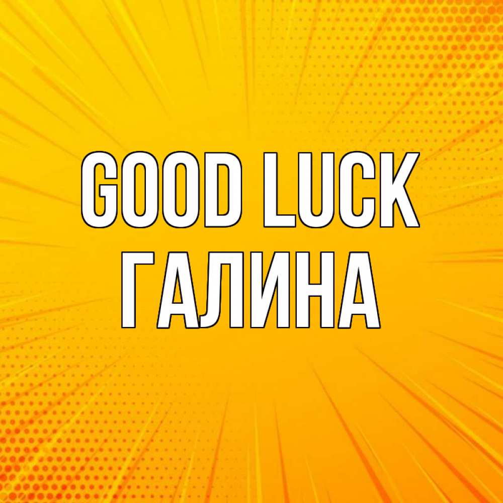 Greetings card с именем, Галина Good luck фон Greetings with text for free download 