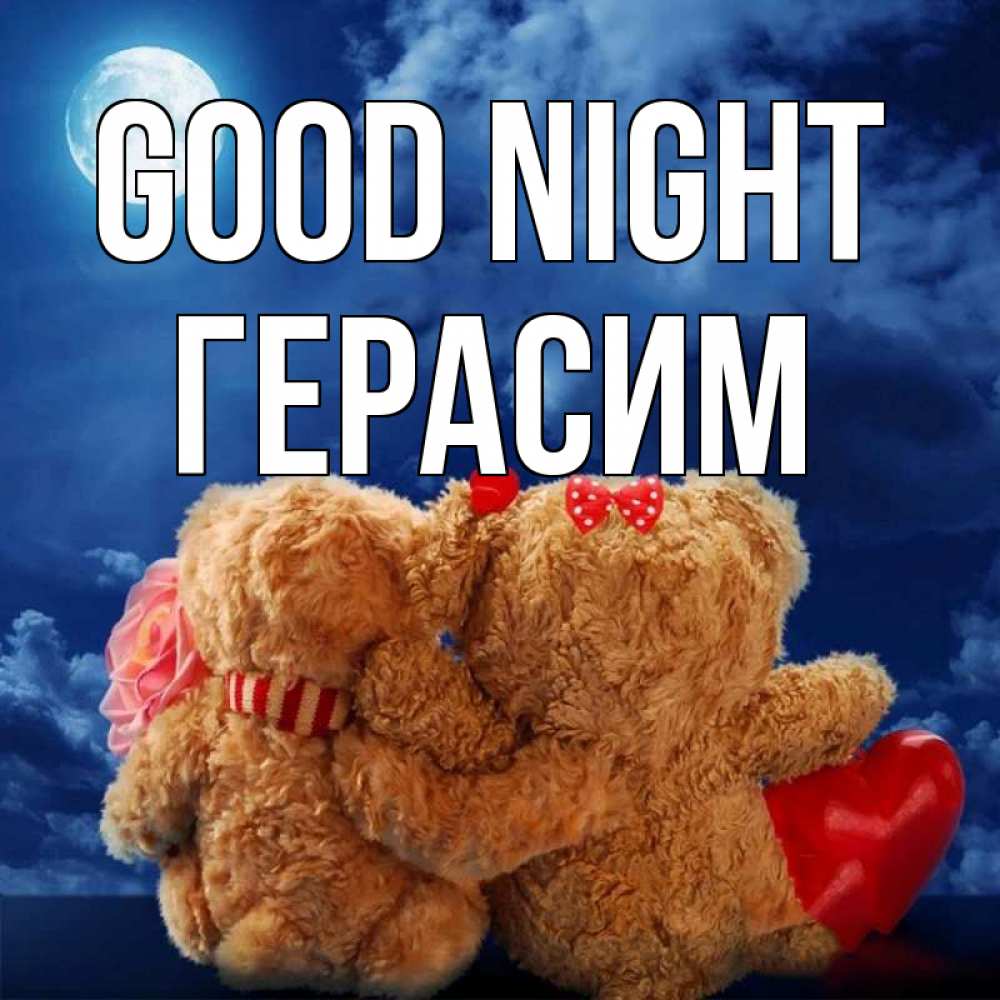 Greetings card с именем, Герасим Good night плюшевые Greetings with text for free download 