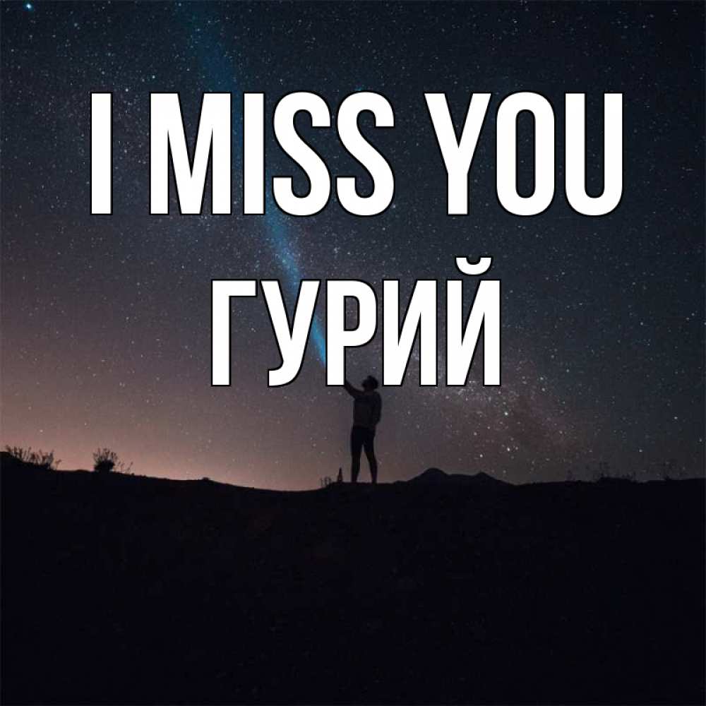 Greetings card с именем, Гурий I miss you звезды и луч света Greetings with text for free download 