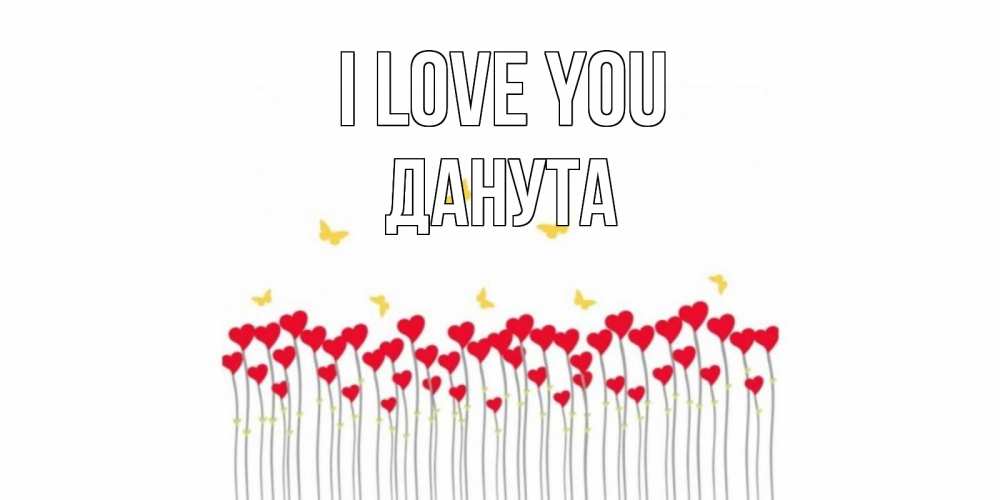 Greetings card с именем, Данута I love you бабочки,сердечки Greetings with text for free download 