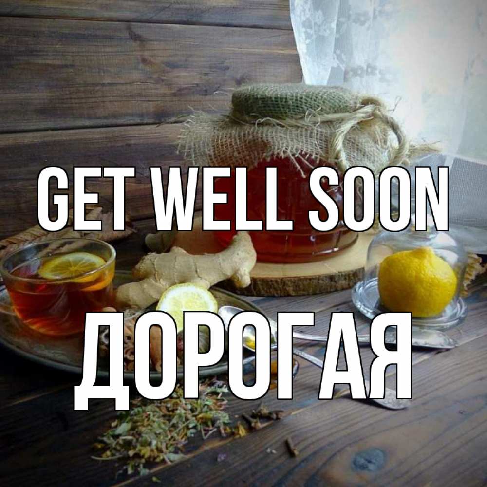 Greetings card с именем, Дорогая Get well soon банка с медом Greetings with text for free download 