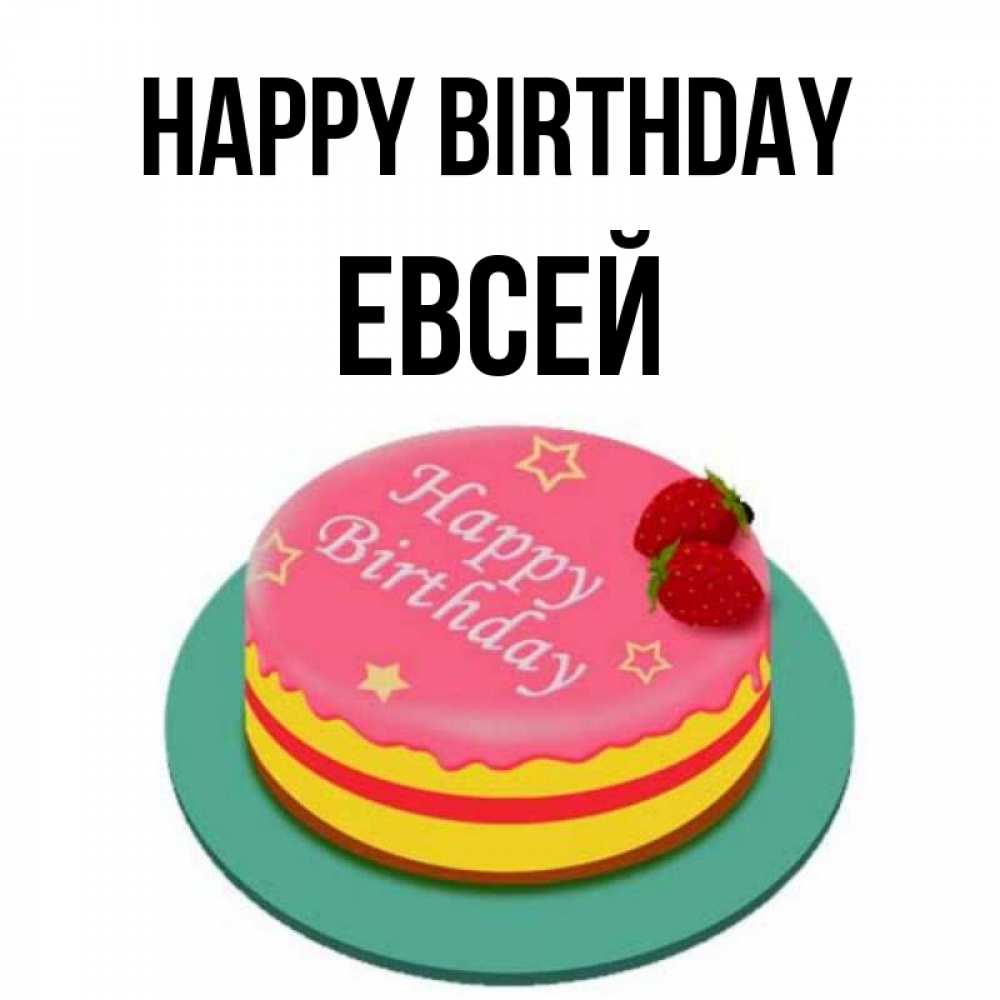 Greetings card с именем, Евсей Happy Birthday торт, клубника, днюха Greetings with text for free download 