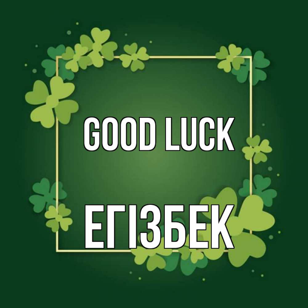 Greetings card с именем, Егізбек Good luck квадратная рамка 3 Greetings with text for free download 