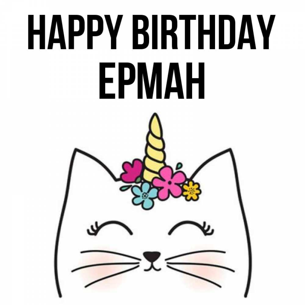 Greetings card с именем, Ерман Happy Birthday милый кот с одним рожком Greetings with text for free download 