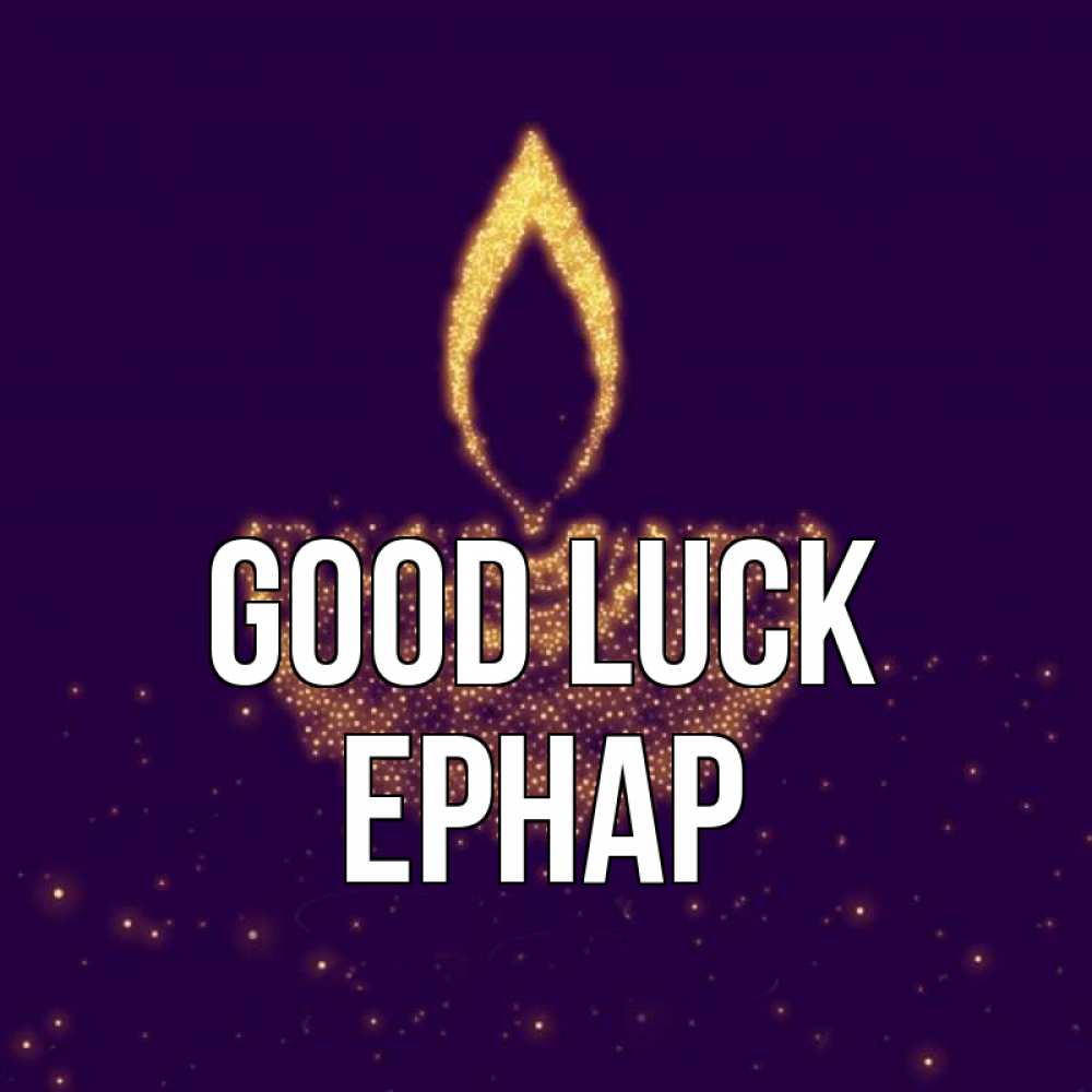 Greetings card с именем, Ернар Good luck пусть повезет 2 Greetings with text for free download 