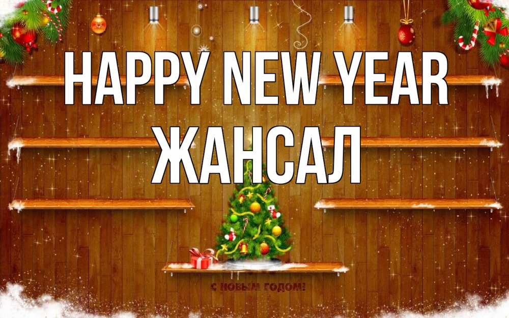 Greetings card с именем, Жансал Happy New Year с новым годом Greetings with text for free download 