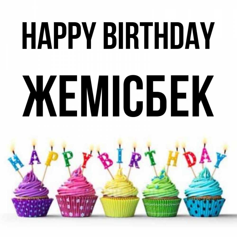 Greetings card с именем, Жемісбек Happy Birthday открытка ко дню рождения с разноцветными вкусняшками Greetings with text for free download 