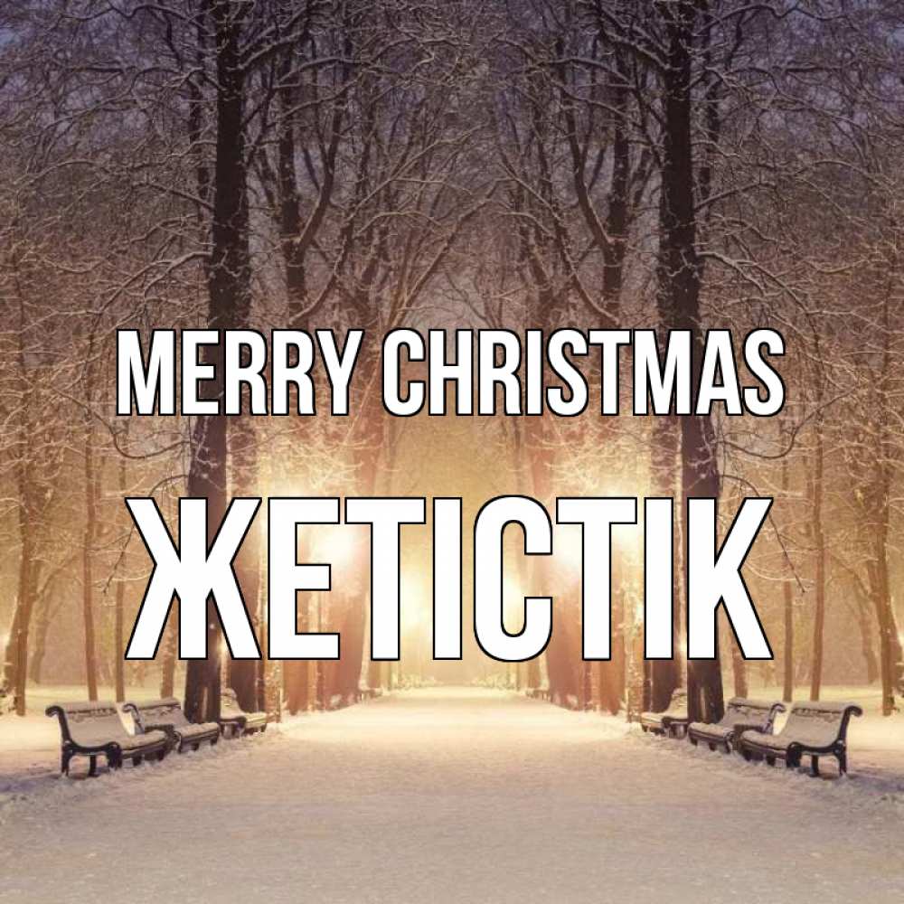 Greetings card с именем, Жетістік Merry Christmas зима, парк, фонарь, лес Greetings with text for free download 