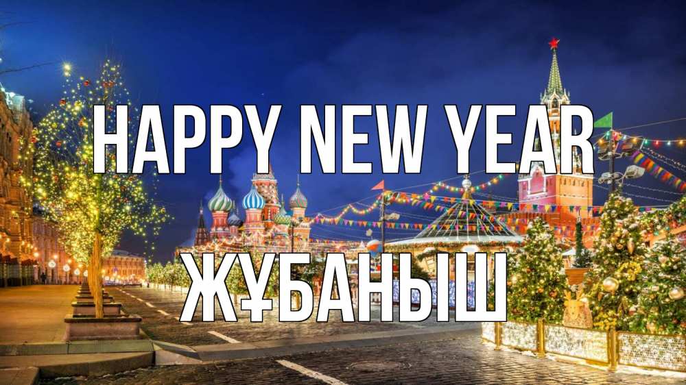 Greetings card с именем, Жұбаныш Happy New Year новый год Greetings with text for free download 