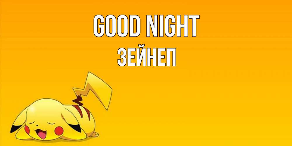Greetings card с именем, ЗЕЙНЕП Good night Сладких снов открытка с покемоном Greetings with text for free download 
