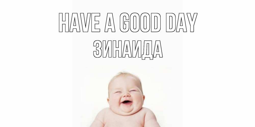 Greetings card с именем, Зинаида Have a good day открытка для поднятия настроения Greetings with text for free download 
