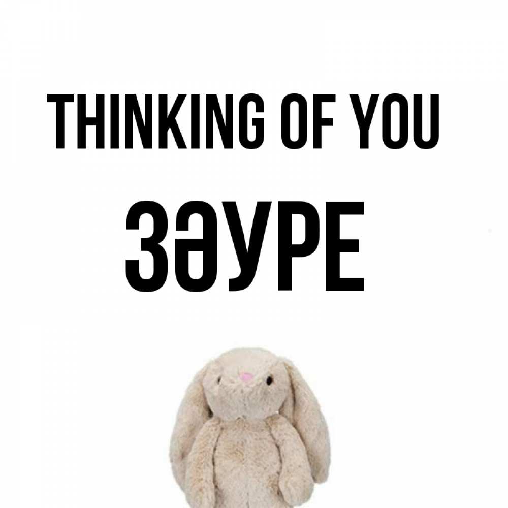 Greetings card с именем, ЗӘУРЕ Thinking of you открытки с текстами и подписями Greetings with text for free download 