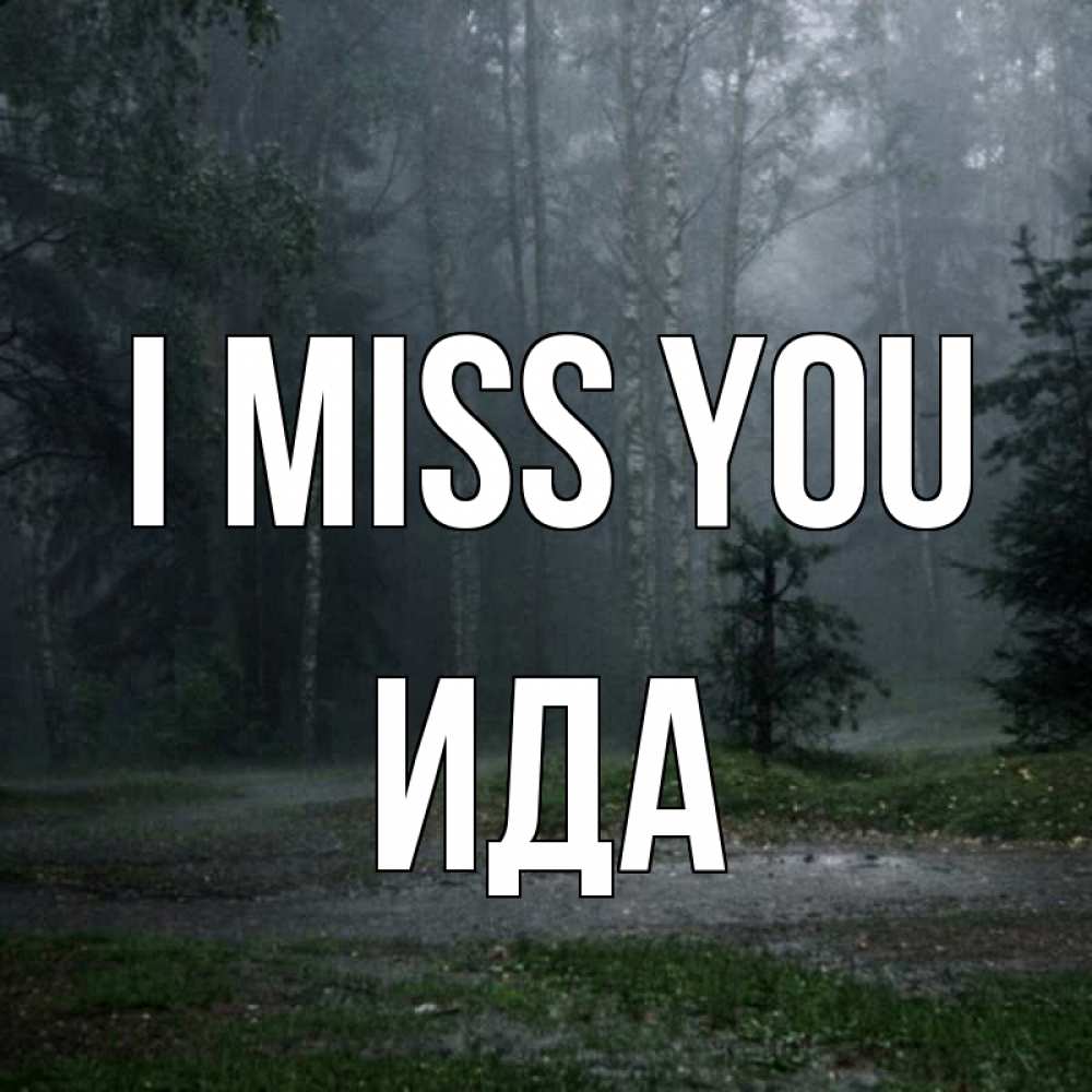 Greetings card с именем, Ида I miss you одна и плохо мне Greetings with text for free download 