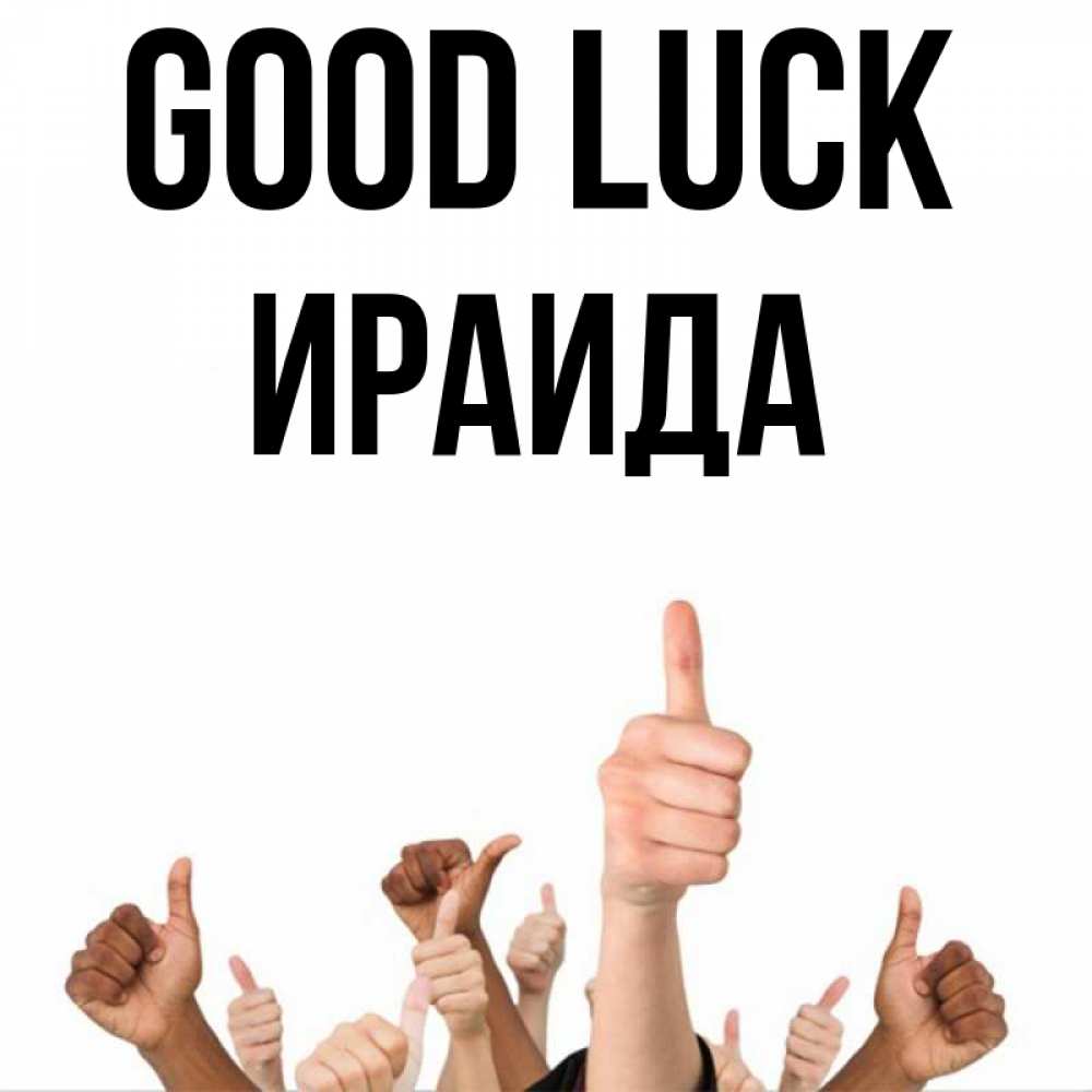 Greetings card с именем, Ираида Good luck молодцом Greetings with text for free download 
