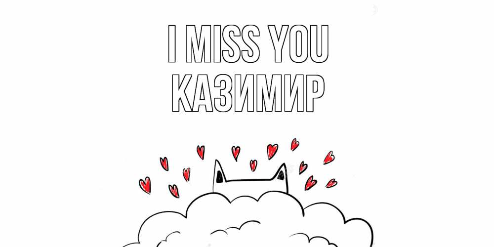 Greetings card с именем, Казимир I miss you котик скучает по тебе очень с сердечками Greetings with text for free download 