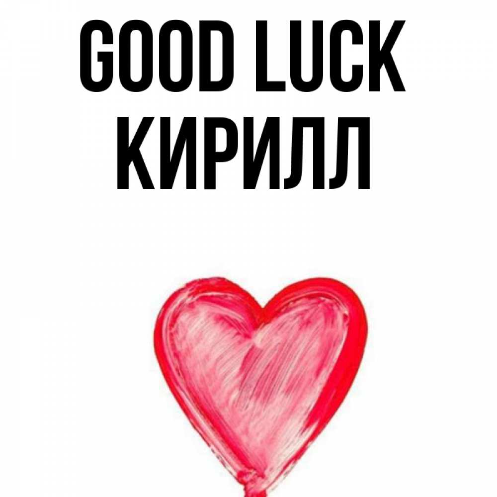 Greetings card с именем, Кирилл Good luck рисунок маркером Greetings with text for free download 