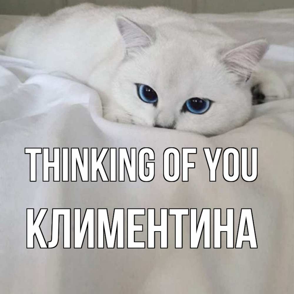 Greetings card с именем, Климентина Thinking of you я очень по тебе скучаю и тоскую Greetings with text for free download 