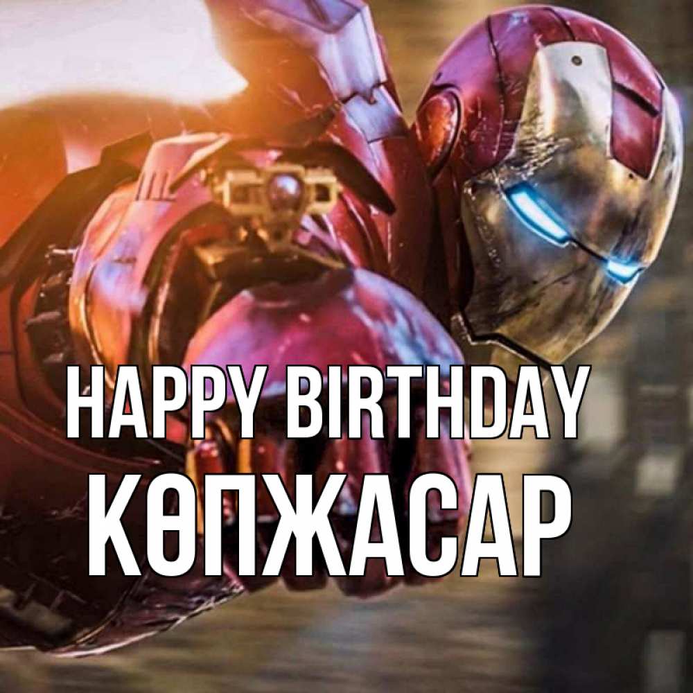 Greetings card с именем, Көпжасар Happy Birthday марвел супергерои в костюме Greetings with text for free download 