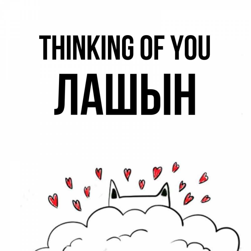Greetings card с именем, ЛАШЫН Thinking of you кот за облаком Greetings with text for free download 