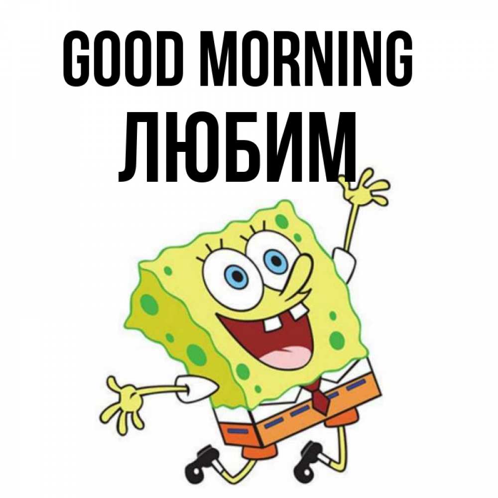 Greetings card с именем, Любим Good morning улыбающийся спанч Боб Greetings with text for free download 