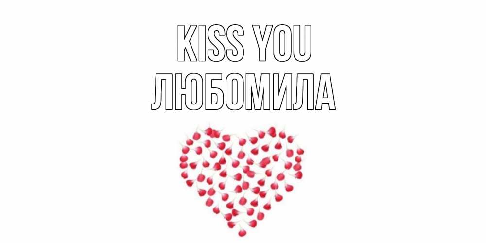 Greetings card с именем, Любомила Kiss you сердце Greetings with text for free download 