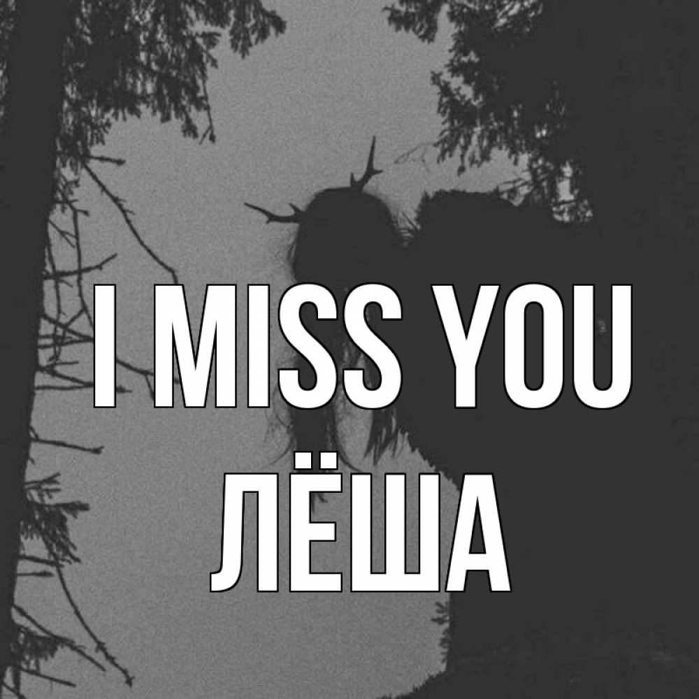 Greetings card с именем, Лёша I miss you пугаю Greetings with text for free download 